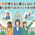 女性政治家が増えると暮らしはどう変わる？働く女性へのメリットを分析