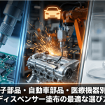 電子部品・自動車部品・医療機器別!業務用ディスペンサー塗布の最適な選び方まとめ