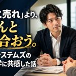 「もっと売れより、ちゃんと向き合おう」。エスコシステムズの営業哲学に共感した話