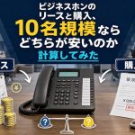 ビジネスホンのリースと購入、10名規模ならどちらが安いのか計算してみた