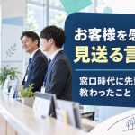 お客様を感じよく見送る言い方。窓口時代に先輩から教わったこと